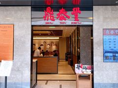 门面-鼎泰丰(德基广场店)
