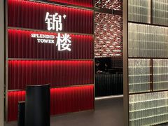 -锦楼·臻选新杭帮(杭州中心店)