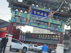 -宝轩渔府·老字号海鲜·正宗津菜(水上店)