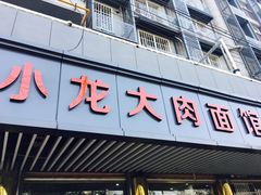 门面-小龙大肉面馆