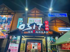 -0317火锅鸡·清真(正达店)