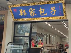 -郑家包子牛肉拉面(尚勤路店)
