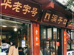 门面-洞子口张老二凉粉(文殊院店)