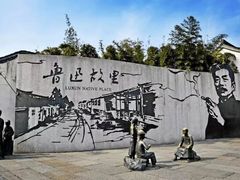 -绍兴鲁迅故里·沈园景区