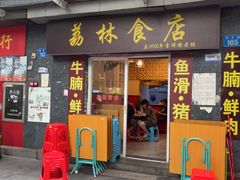 -荔林食店(西华路店)