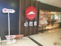 -必胜客(桂林中山店)