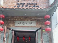 门面-八闽饭店闽南小镇(铁西店)