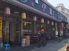 -伊兰津范儿