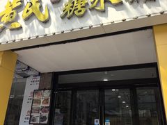 -黄氏糖水铺(琵琶东路店)
