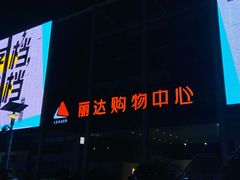 -丽达购物中心(崂山店)