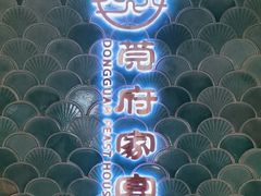 -莞府家宴·东莞菜(市民服务中心店)