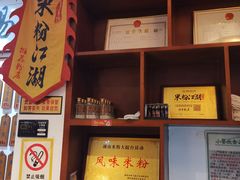 门面-易裕和·长沙米粉(友谊路店)