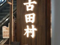 -古田村·衢州菜庭院餐厅(天一旗舰店)