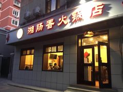 门面-湘肠香火锅店(团结湖店)