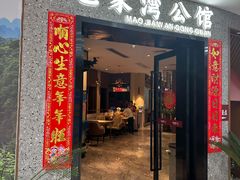 -毛家湾公馆(东圃店)