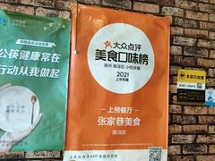 -张家巷美食(南浔店)