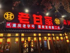 -老甘家小龙虾江湖菜(邦兴花园店)