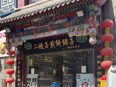 -清真·二嫂子煎饼果子(鼓楼旗舰形象店)