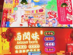 -西关味(大卫城店)