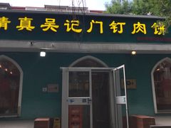 -清真吴记门钉肉饼·喜多利