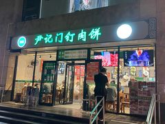-尹记门钉肉饼(天坛店)