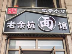 门面-老余杭面馆