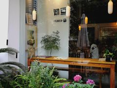 -知亘茶食