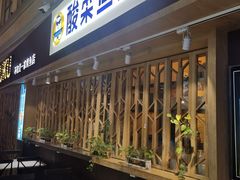 门面-鱼库·不仅是一家烤鱼店(车公庙店)