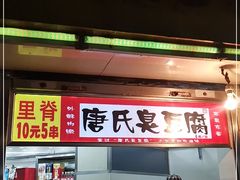 门面-唐氏臭豆腐(南京中银大厦店)