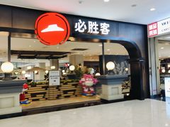 -必胜客(砂之船中东奥莱店)