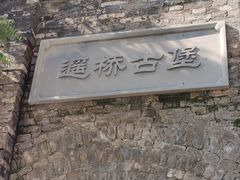 -遥桥古堡