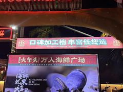 -三亚火车头万人海鲜广场