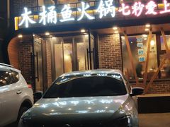 门面-鱼遇木桶斑鱼火锅(塔湾店)