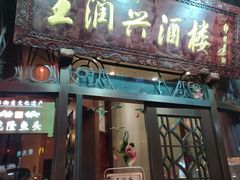 门面-皇饭儿·王润兴酒楼(河坊街店)
