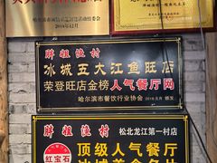 -胖姐渔村(中源大道店)