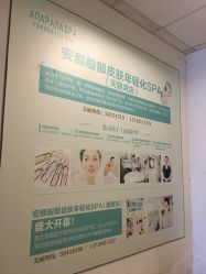 大堂-安那般那皮肤年轻化ANAPANA
