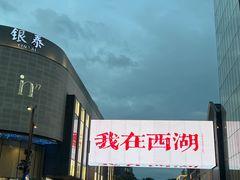-杭州湖滨in77