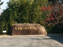 -费孝通江村纪念馆