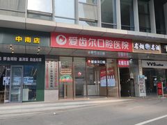 -爱齿尔口腔医院(中南院)