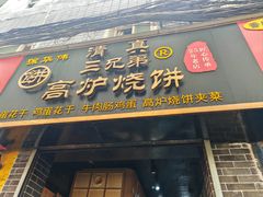 -三兄弟高炉烧饼
