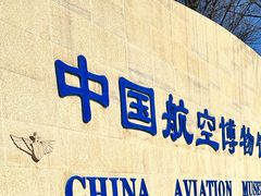-中国航空博物馆