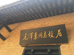 -韶山毛泽东同志故居