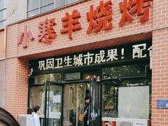 -小寒羊烧烤(凯瑞时代大厦店)