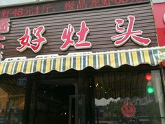 门面-嵇大厨好灶头农家菜