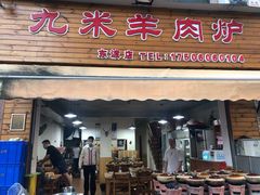 羊肉炉-蔡记·九米羊肉炉(东渡店)