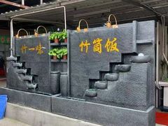 门面-竹一味·竹筒饭