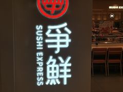 -争鲜回转寿司(东方银座店)