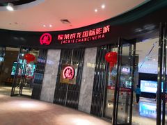-耀莱成龙国际影城(万寿路店)