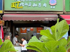 -園丁烤肉缸子肉