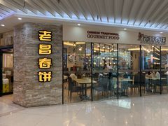 门面-老昌春饼(迅驰广场店)